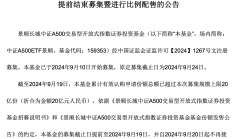 10月新基金发行如火如荼 中证A500ETF“独领风骚”