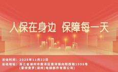 人保在身边，保障每一天-蒙特费罗(湖州)电梯部件有限公司站
