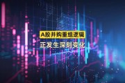 A股并购重组五大趋势谱写新篇章