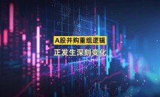 A股并购重组五大趋势谱写新篇章