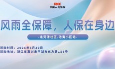 风雨全保障，人保在身边-北河溇社区.池海小区站