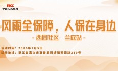 风雨全保障，人保在身边-西园社区.兰庭站