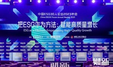 中上协发布上市公司可持续发展报告工作指南