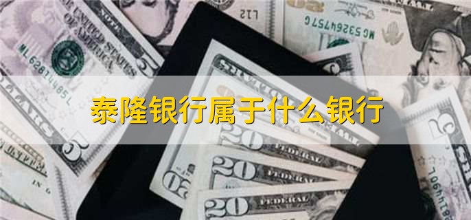 浙江泰隆商业银行杭州分行被罚205万：因部分绩效考评行为不合规等