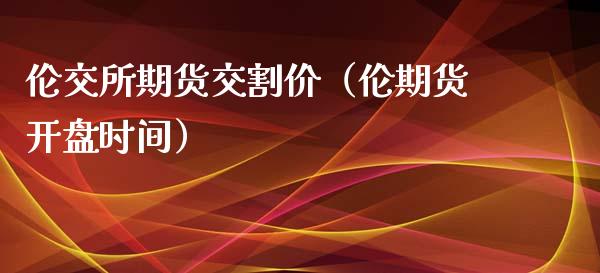 上期所：合成橡胶期货首次交割顺利完成