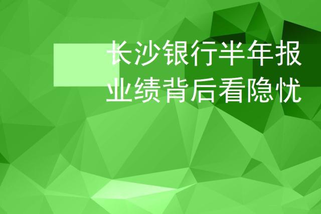 长银五八消金将获长沙银行增资支持 注册资本有望提升至14.61亿元