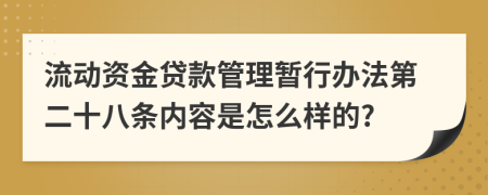 金融监管总局发布《固定资产贷款管理办法》《流动资金贷款管理办法》《个人贷款管理办法》