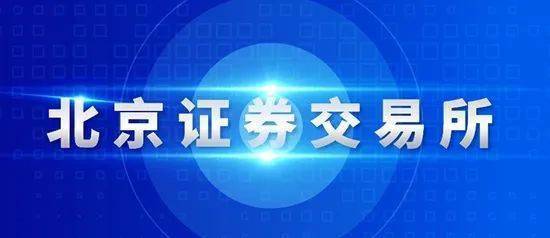 已有18家北交所上市公司抛出现金分红计划 拟派现合计超7亿元