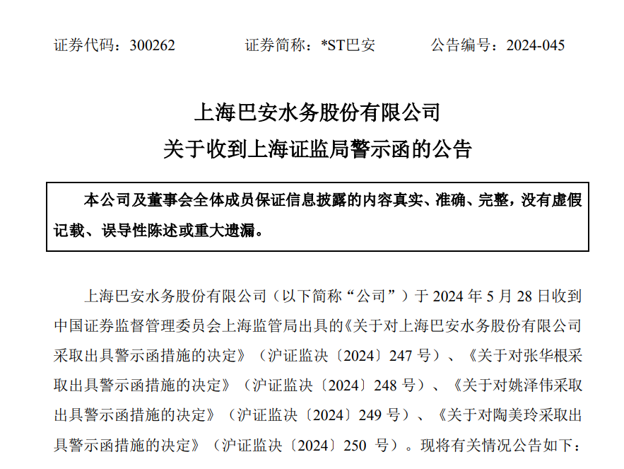 实控人被留置事件未及时信披 国晟科技及其董秘被警示