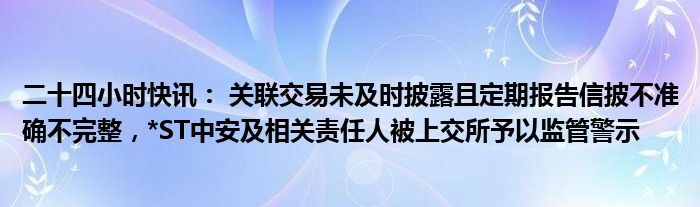 ST华微被立案调查：曾7次延期回复上交所监管函