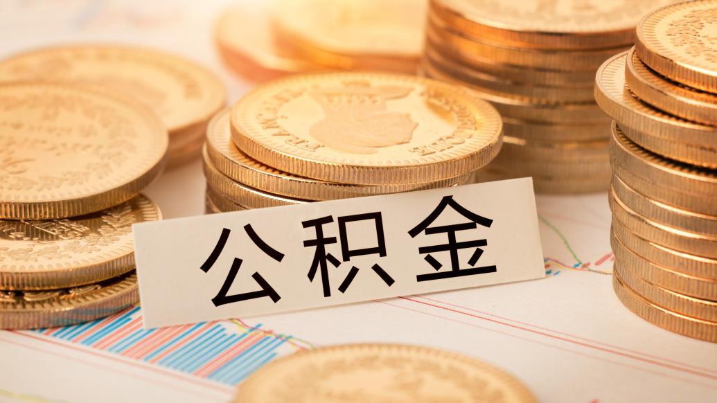 央行：自2024年5月18日起下调个人住房公积金贷款利率0.25个百分点