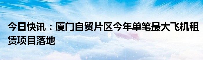 建信金租上半年实现净利15.64亿元