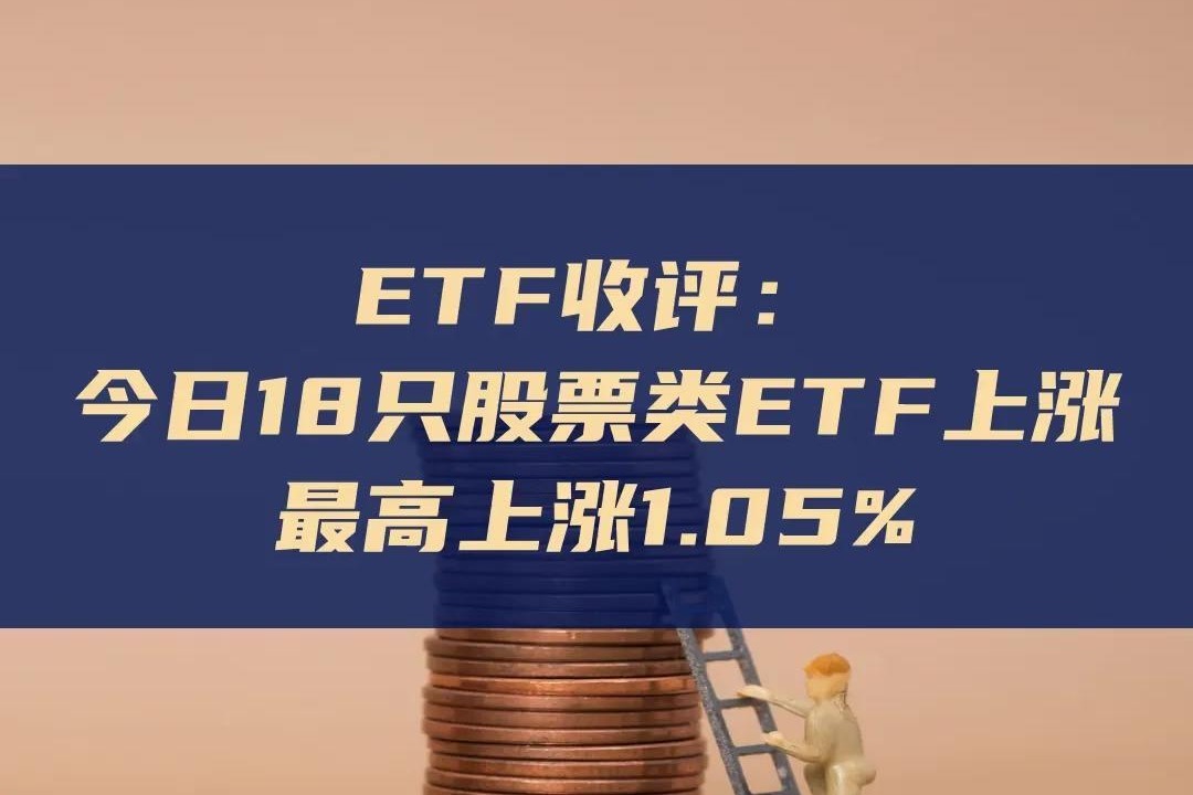 ETF今日收评 | 云计算、大数据相关ETF涨约3%，中药相关ETF跌逾2%