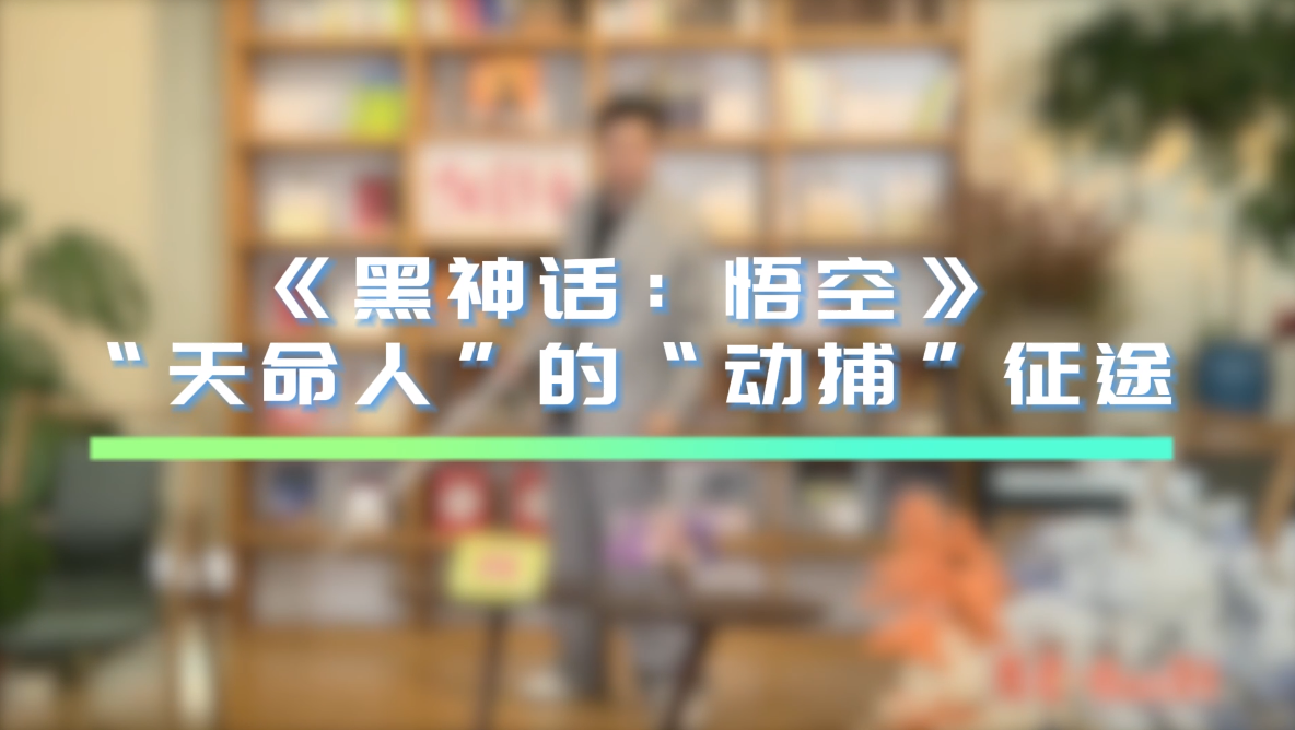 从出版发行到动作捕捉 多家上市公司回应《黑神话：悟空》：谁是真龙头？