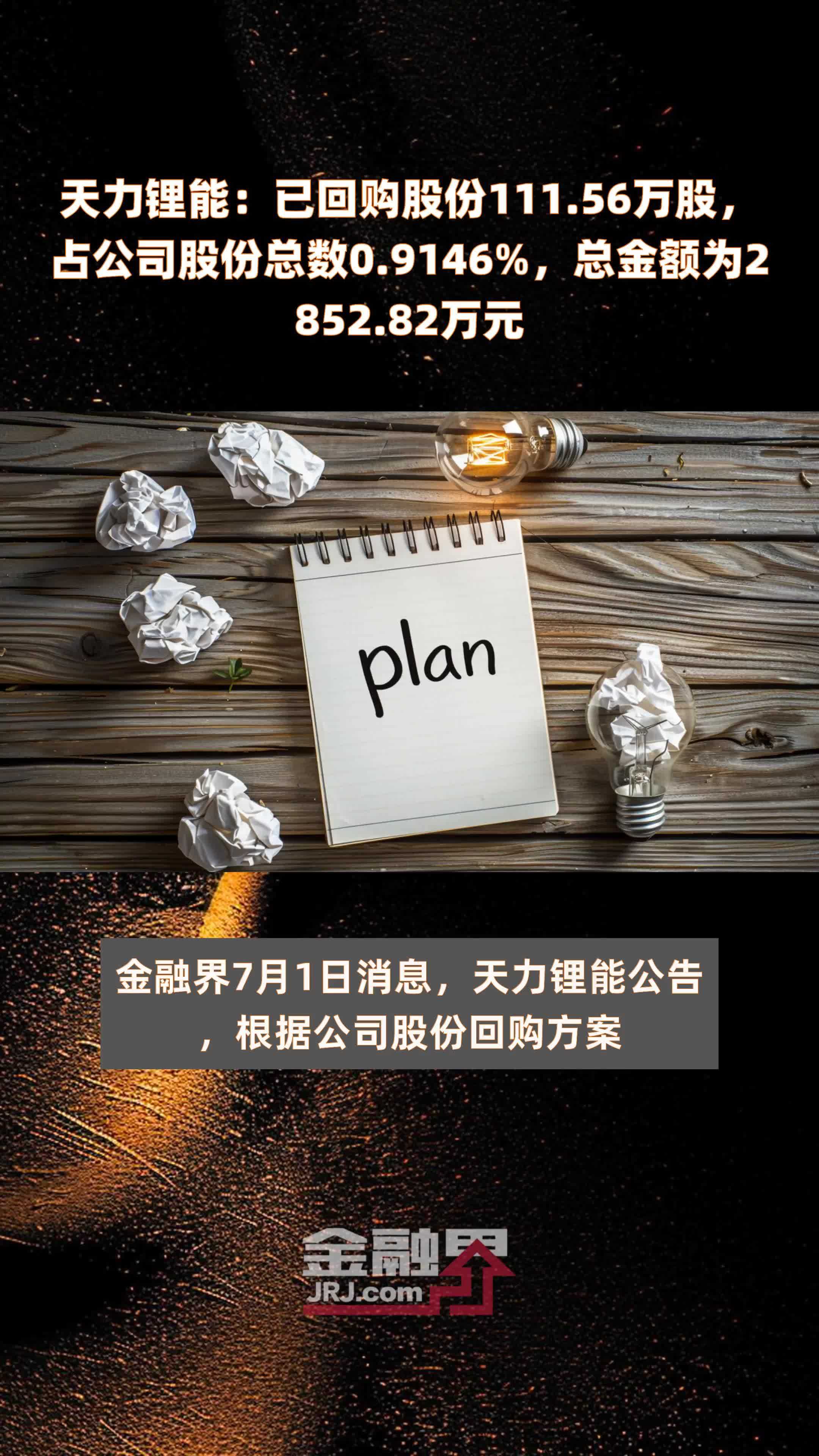 蒙泰高新累计回购股份51万股
