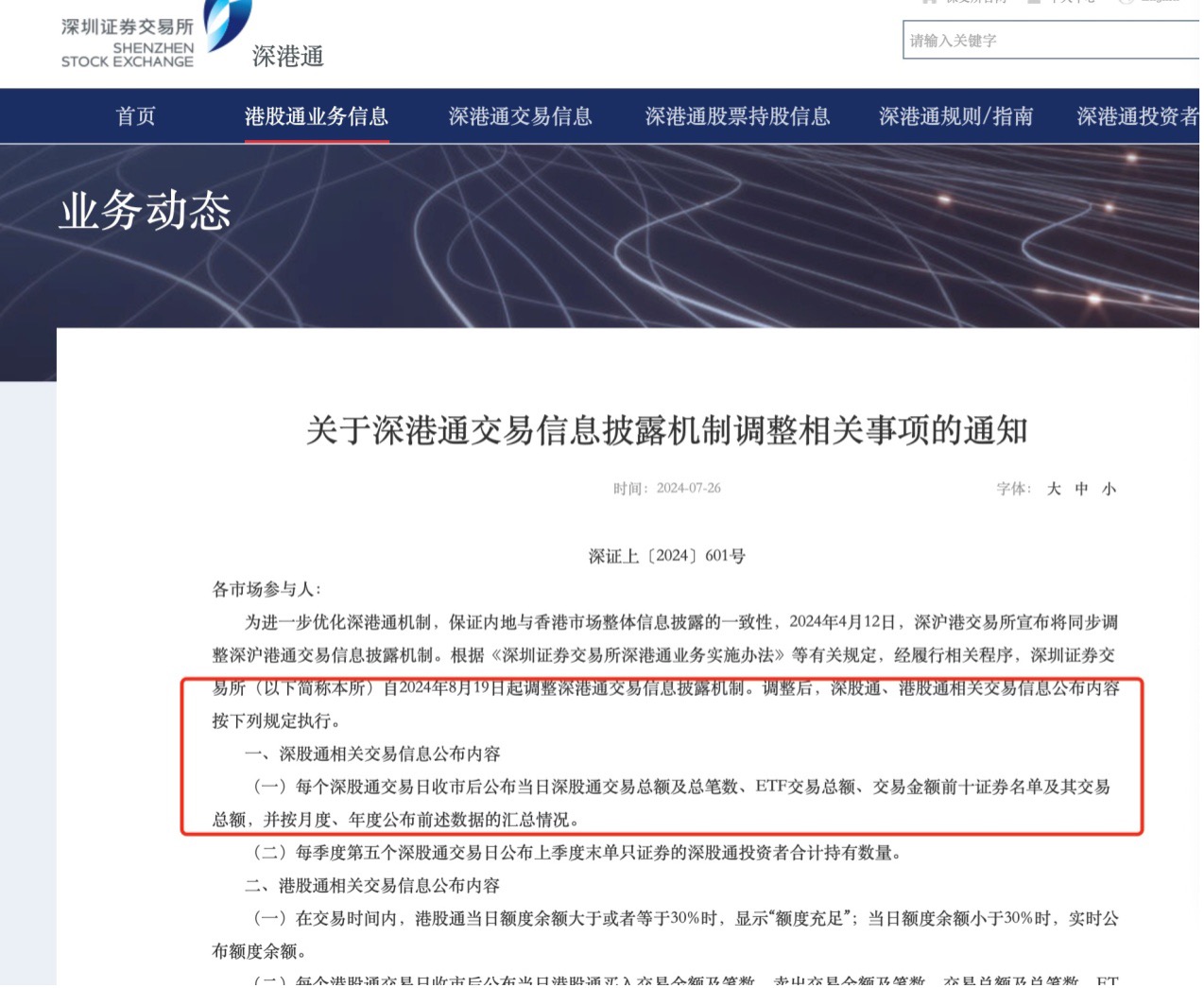 今起沪深港通交易信息披露机制调整