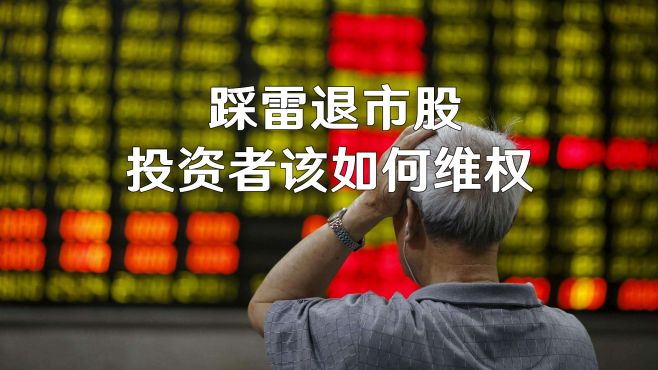 多部门共商健全退市过程中投资者赔偿救济机制