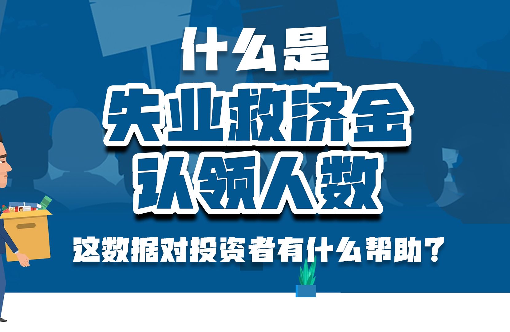 多部门共商健全退市过程中投资者赔偿救济机制
