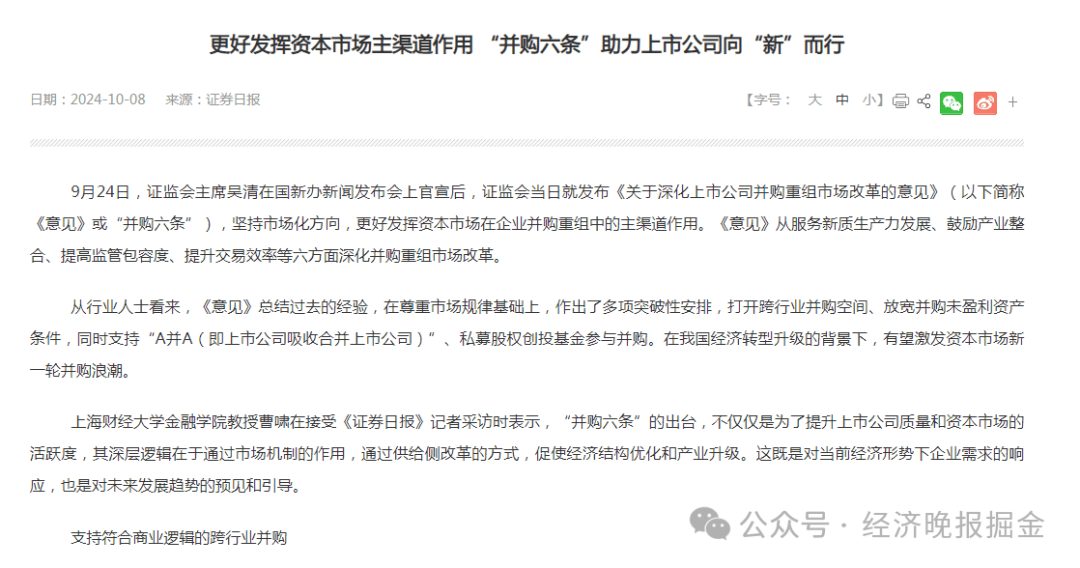 证监会发布“并购六条” 支持上市公司注入优质资产