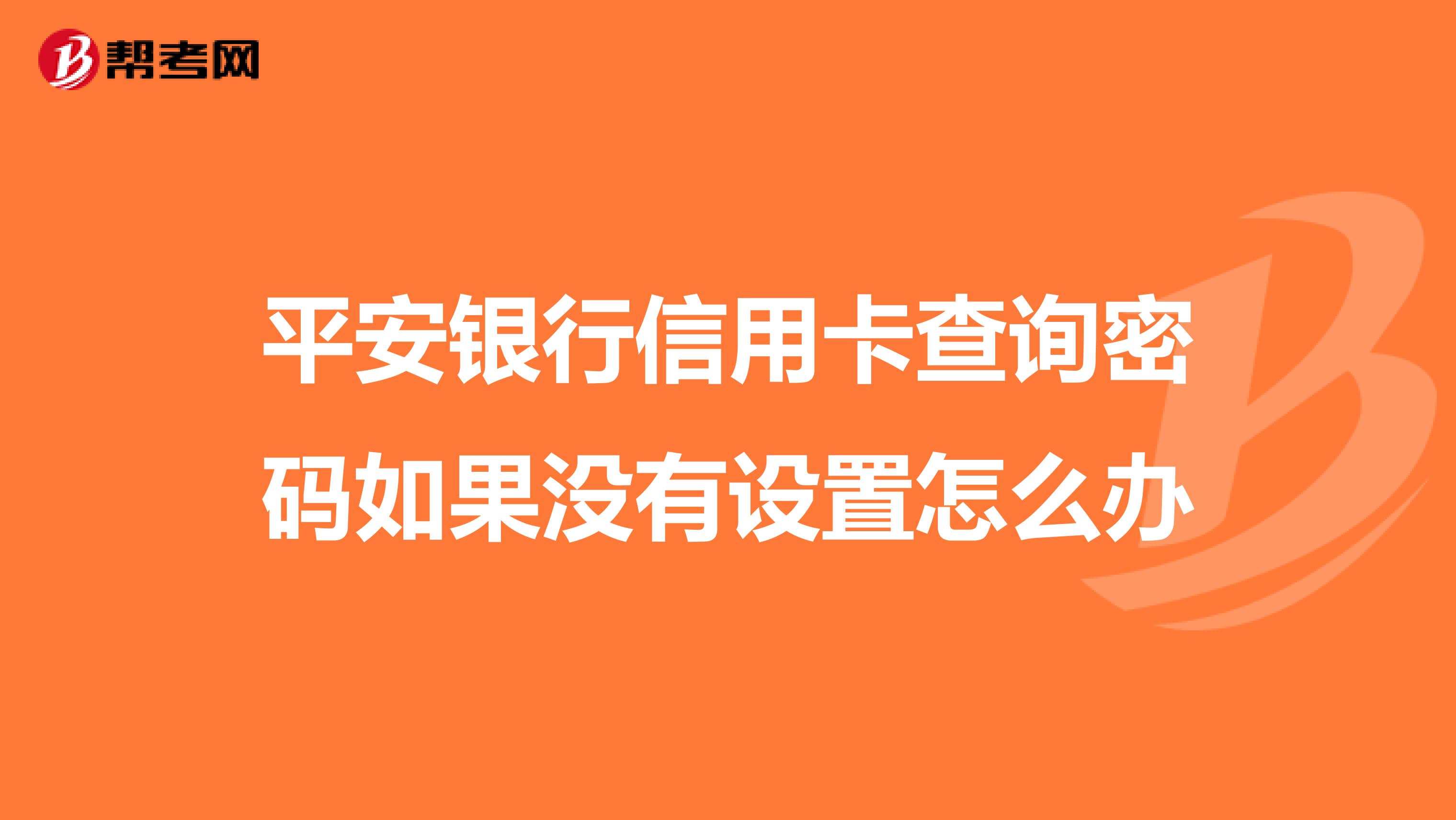 平安银行回应信用卡中心总裁“失联”：因个人原因正接受外部有关单位调查