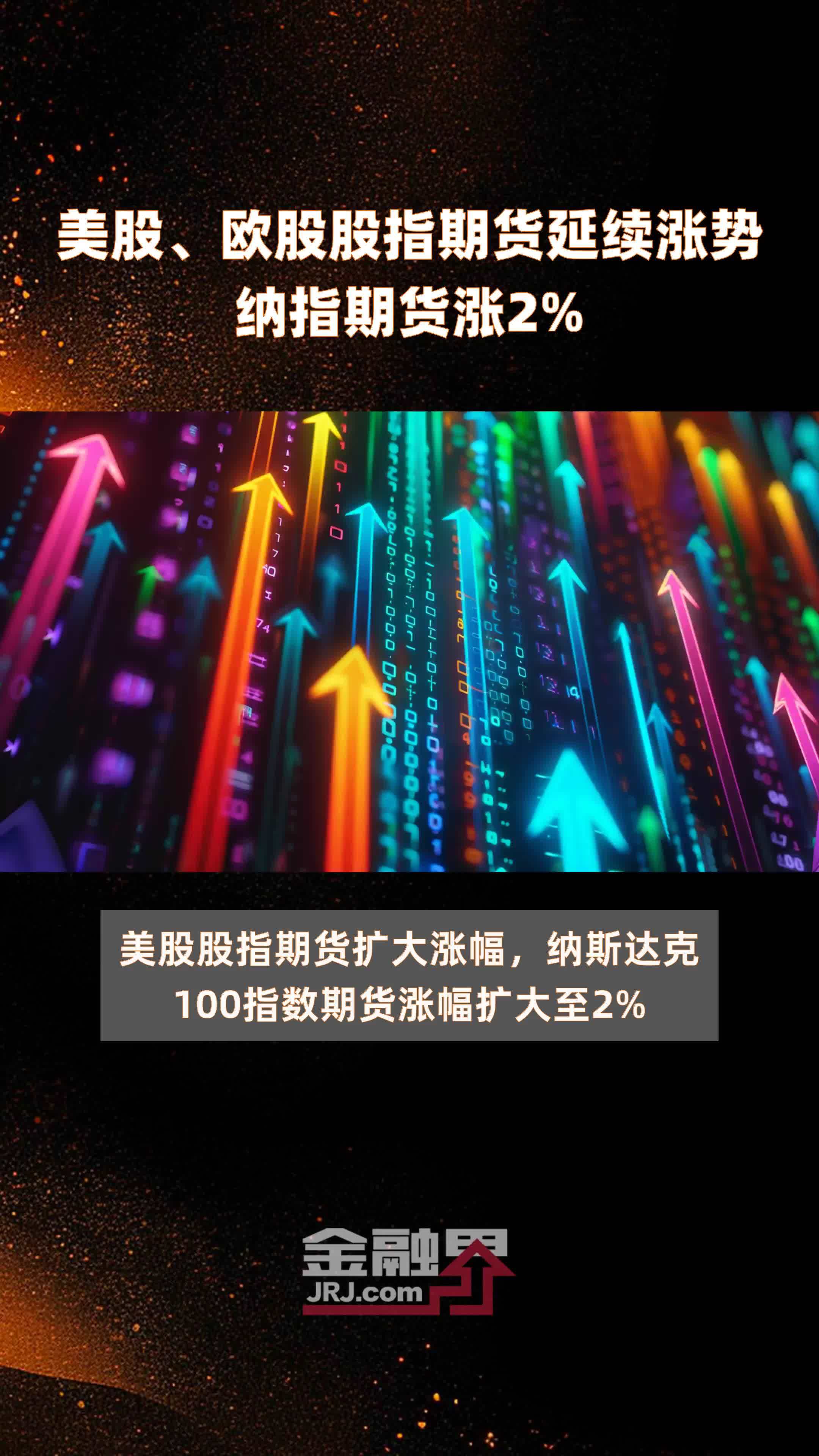 【美股盘前】三大期指波动不大；下调AI业务收入预期，Arm大跌11%；Q2业绩超预期，Meta涨超6%；美联储主席鲍威尔称最早可能9月降息