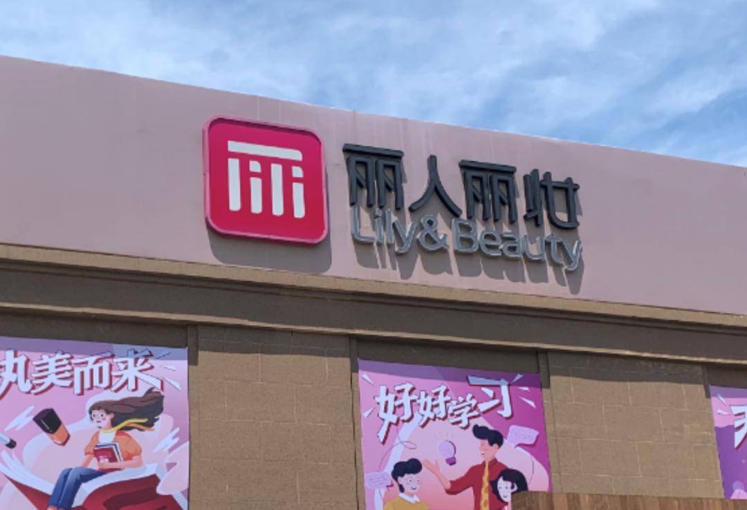 丽人丽妆实控人黄韬700万股股份被司法冻结