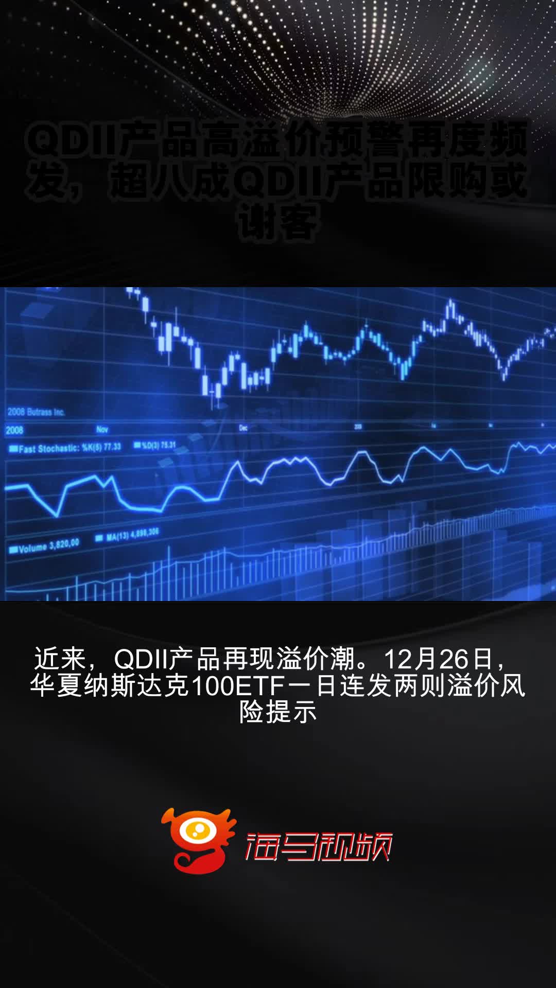 最高溢价率超38%！多家公募机构发布溢价风险提示，部分非QDII类产品也出现溢价