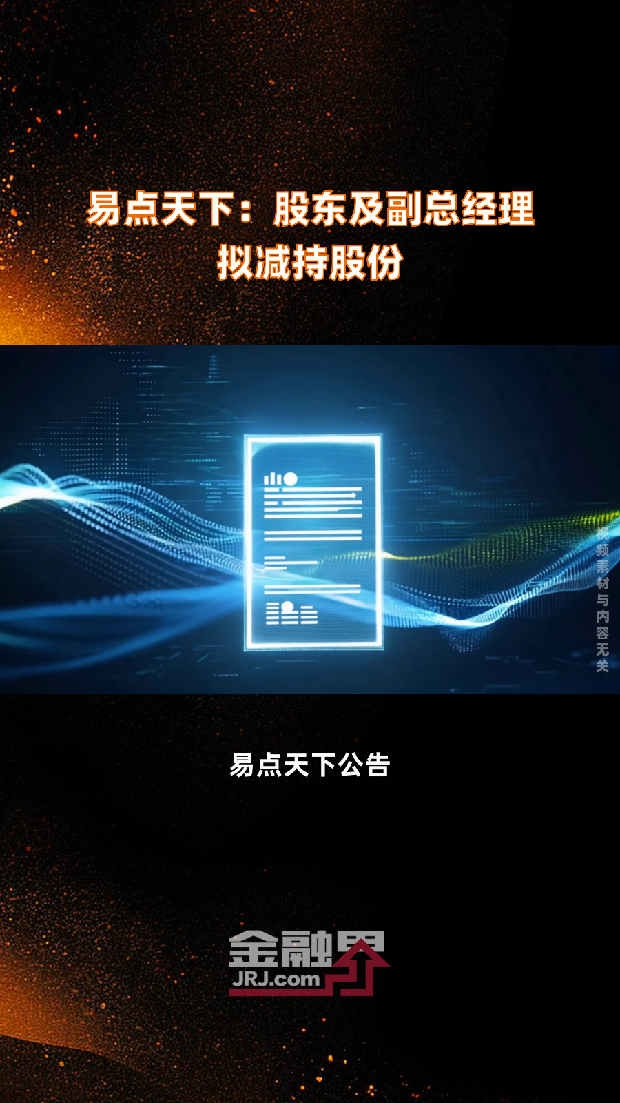 易点天下前三季度实现营收17.54亿元 推10派0.25元分红预案
