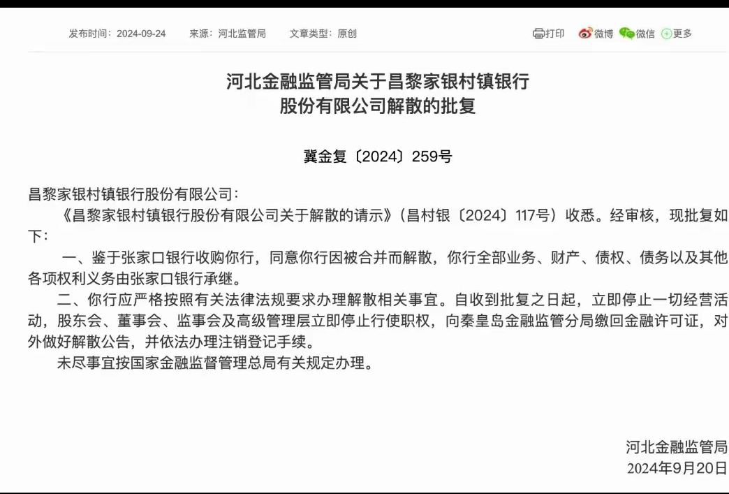 7家村镇银行获批解散