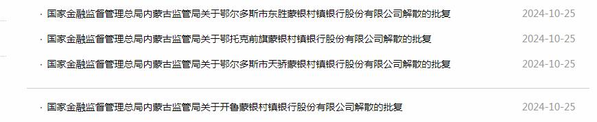 7家村镇银行获批解散