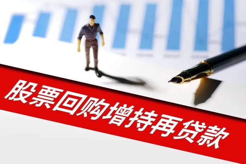 回购增持贷款加快落地