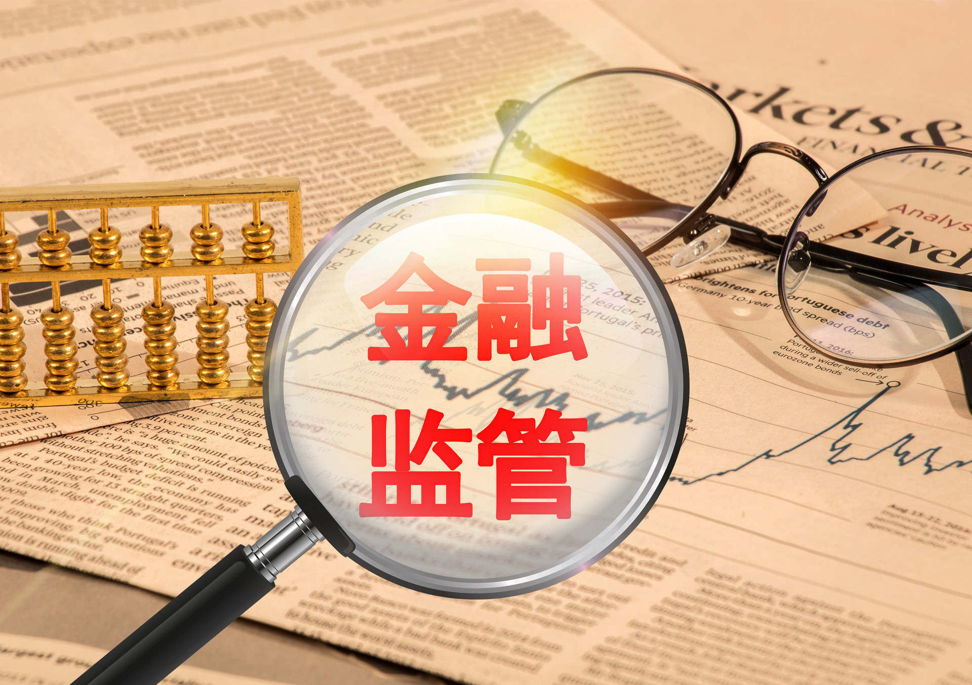 金融监管总局：全力推动经济运行向上向好 深入做好金融“五篇大文章”