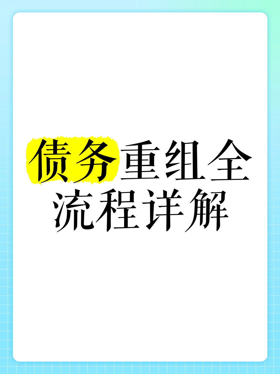 “债务重组”变“债务重重”遭监管警示 揭秘贷款中介如何引你入局