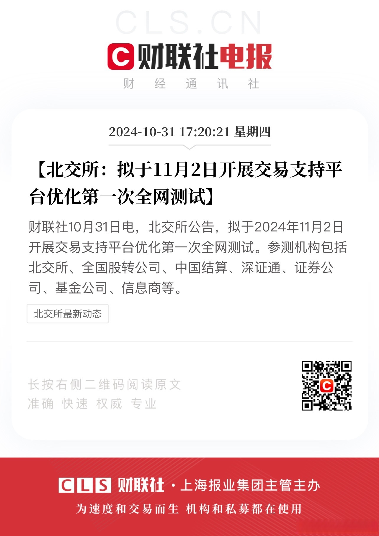 北交所、全国股转公司发布2024年度证券公司执业质量评价结果