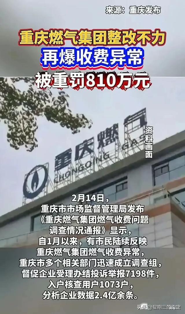 重庆燃气回应“收费异常再被通报”：尽快完成整改并追责问责