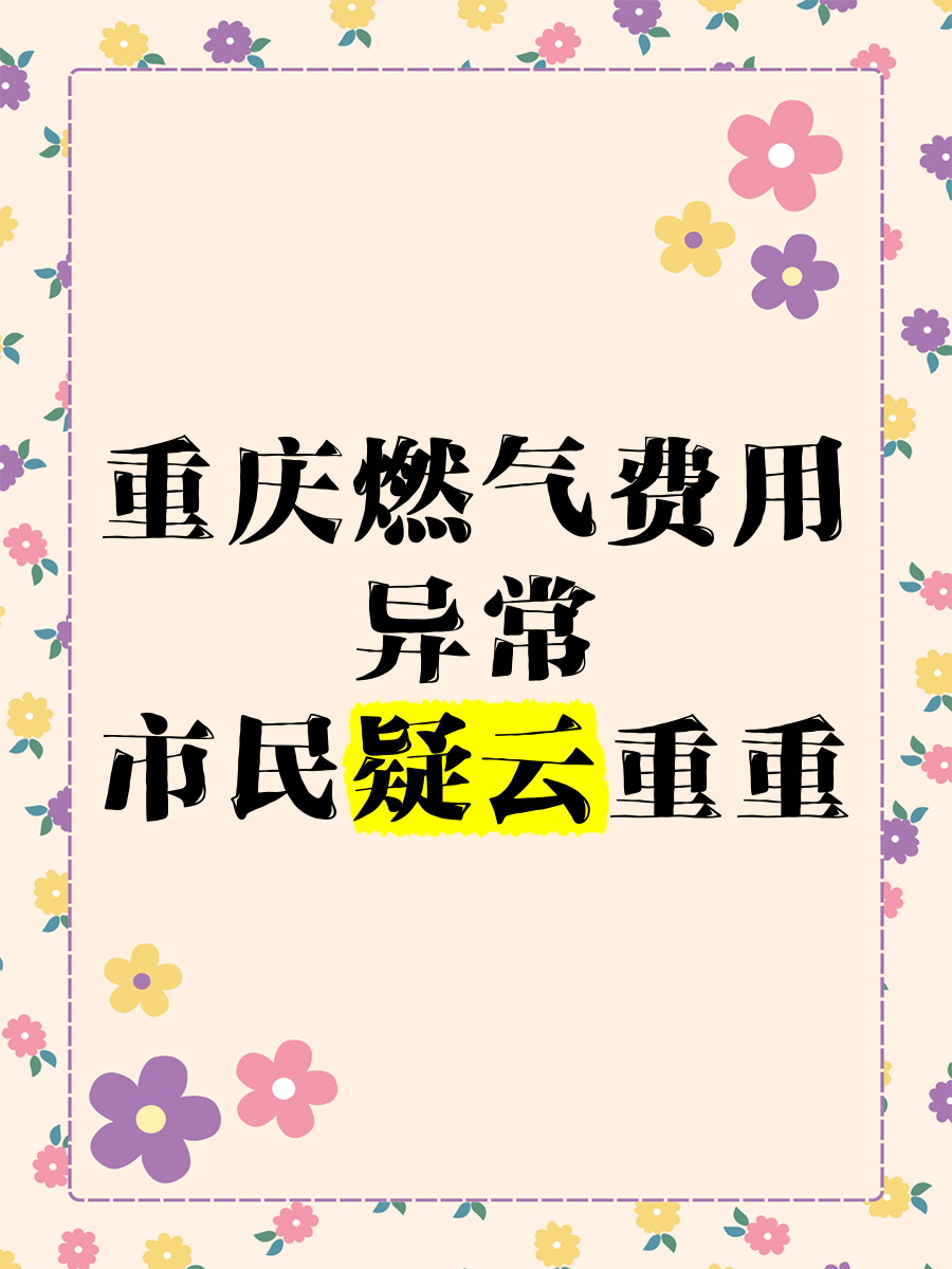 重庆燃气回应“收费异常再被通报”：尽快完成整改并追责问责