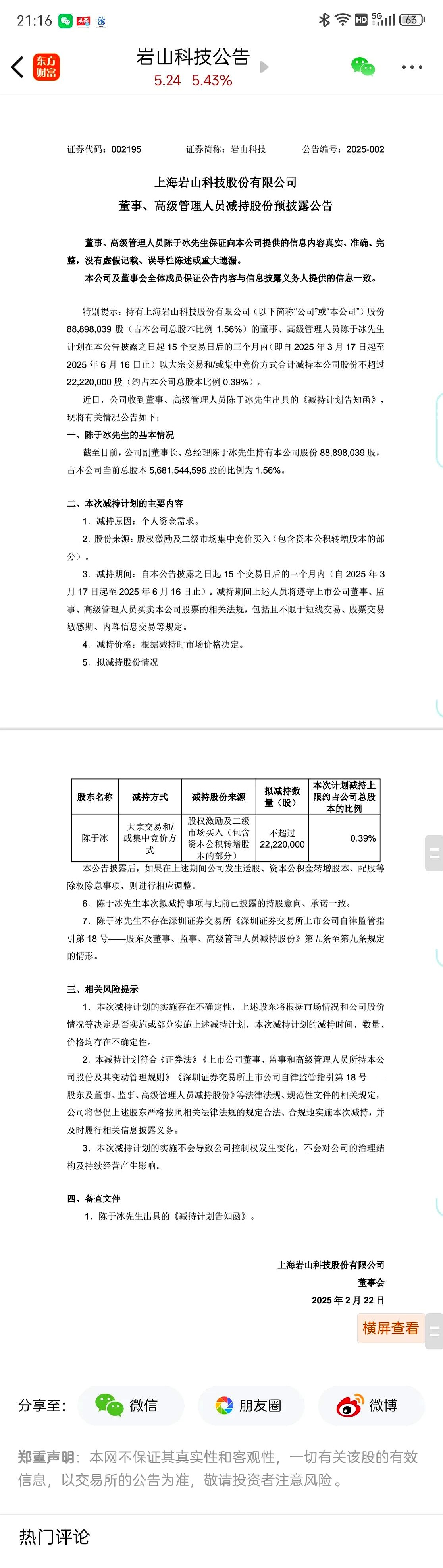 中岩大地实控人、董秘及高管“组团”减持 拟合计减持不超过3.07%股份