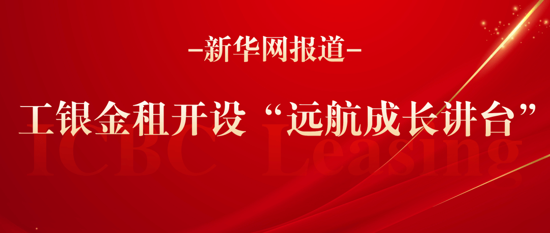 工银金租2024年末总资产达4174.61亿元 年内实现净利24.79亿元
