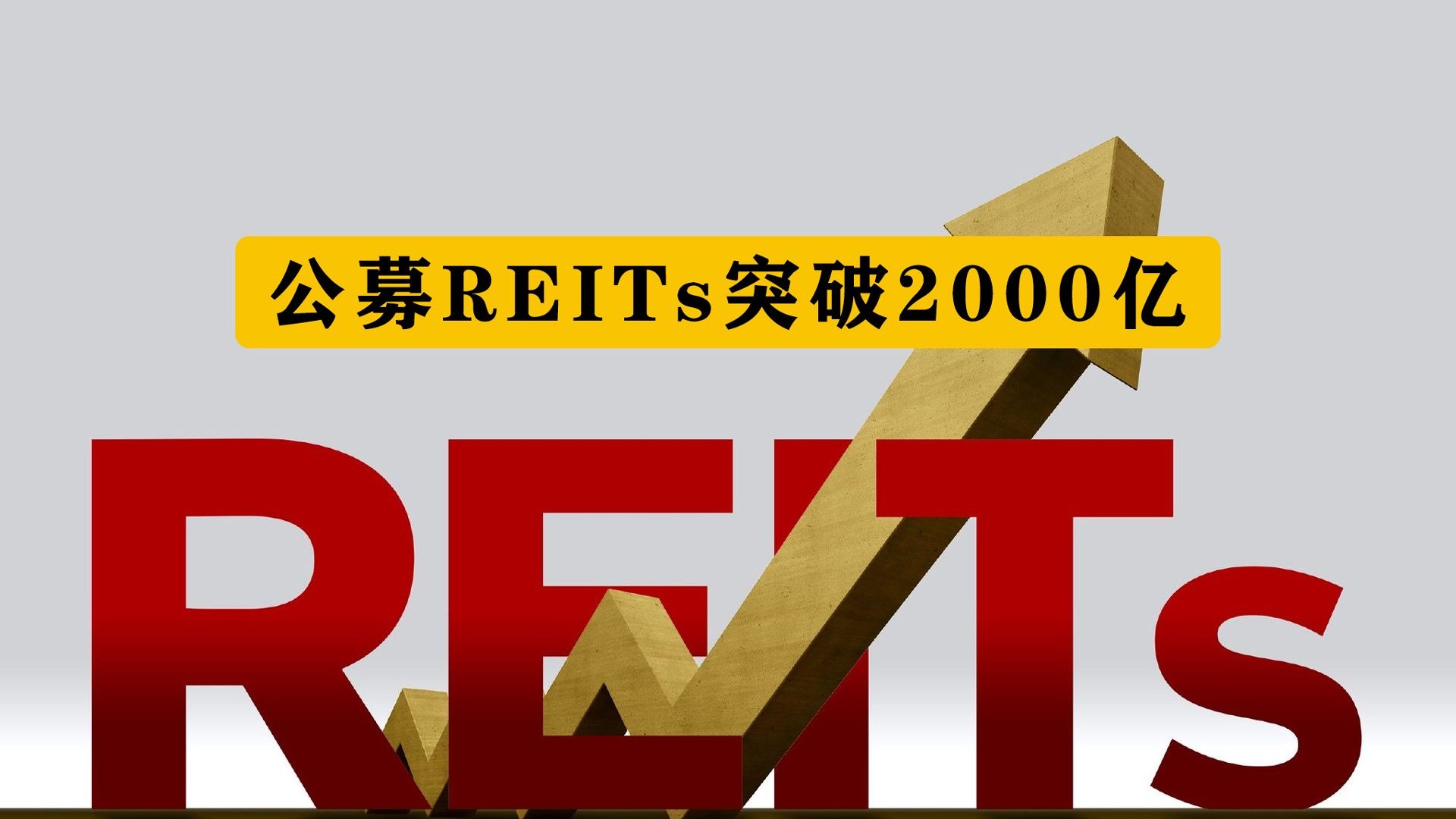广州探路养老金融创新方向，公募REITs或成新宠？业内尚无“养老REITs”