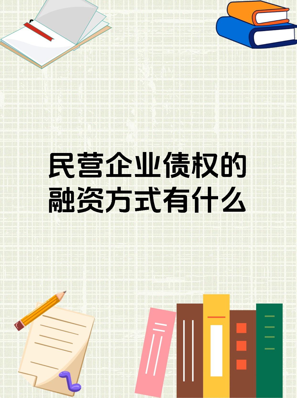 多措并举畅通民企债券融资渠道 上交所全力支持民营经济高质量发展