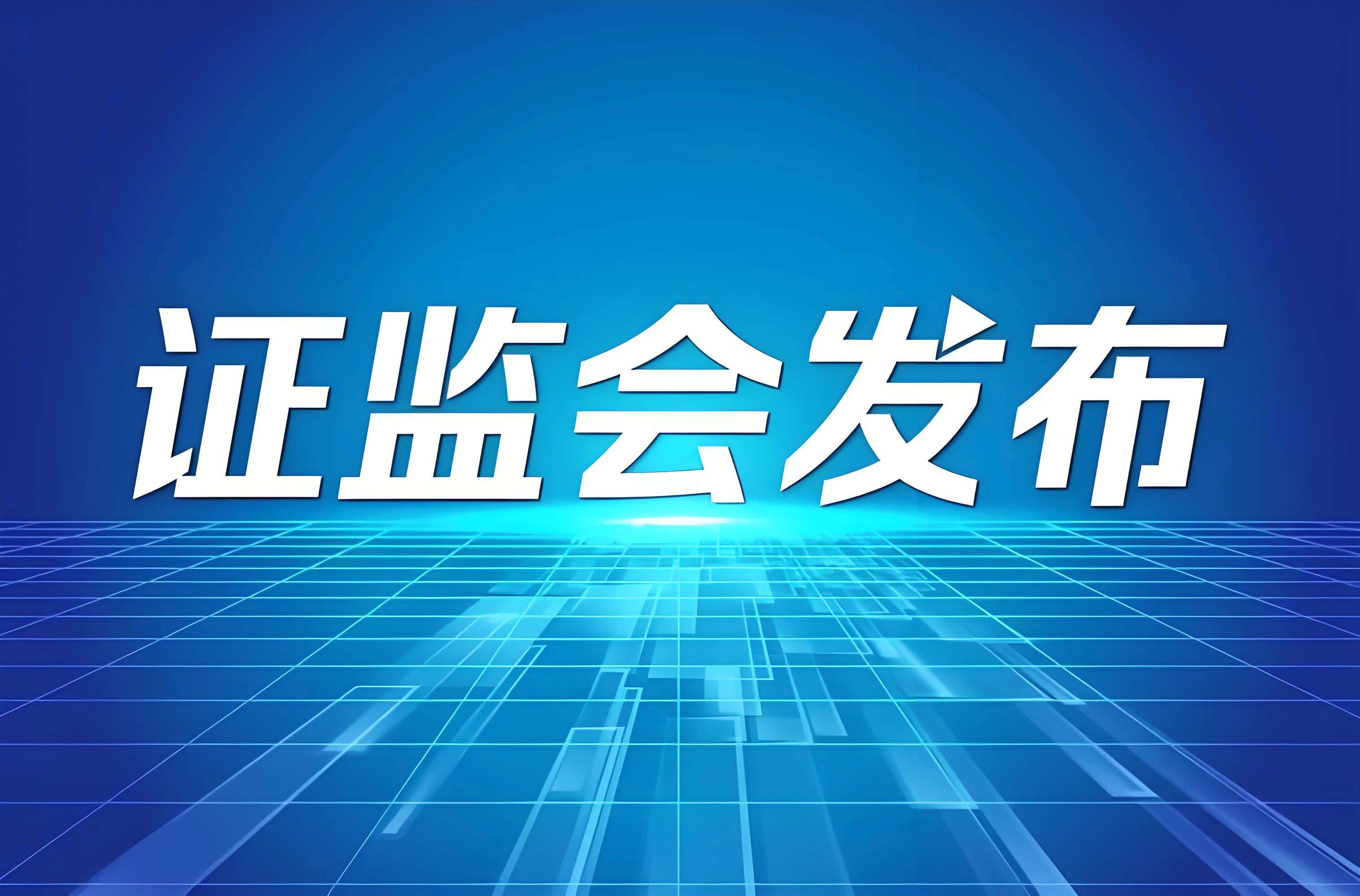 沪深交易所修订信息披露工作评价指引 持续推动提高上市公司质量
