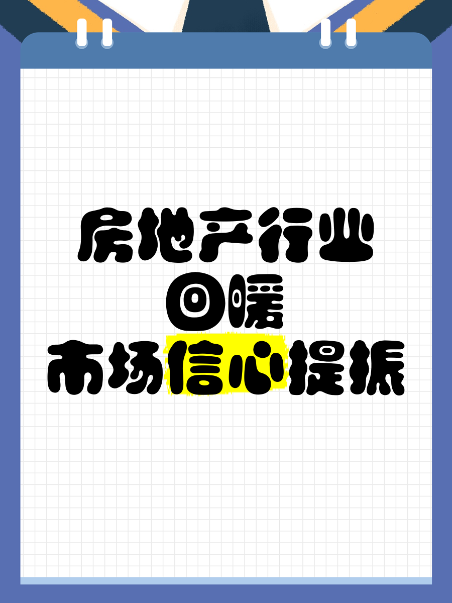 利好频出提振消费信心 板块布局持续升温