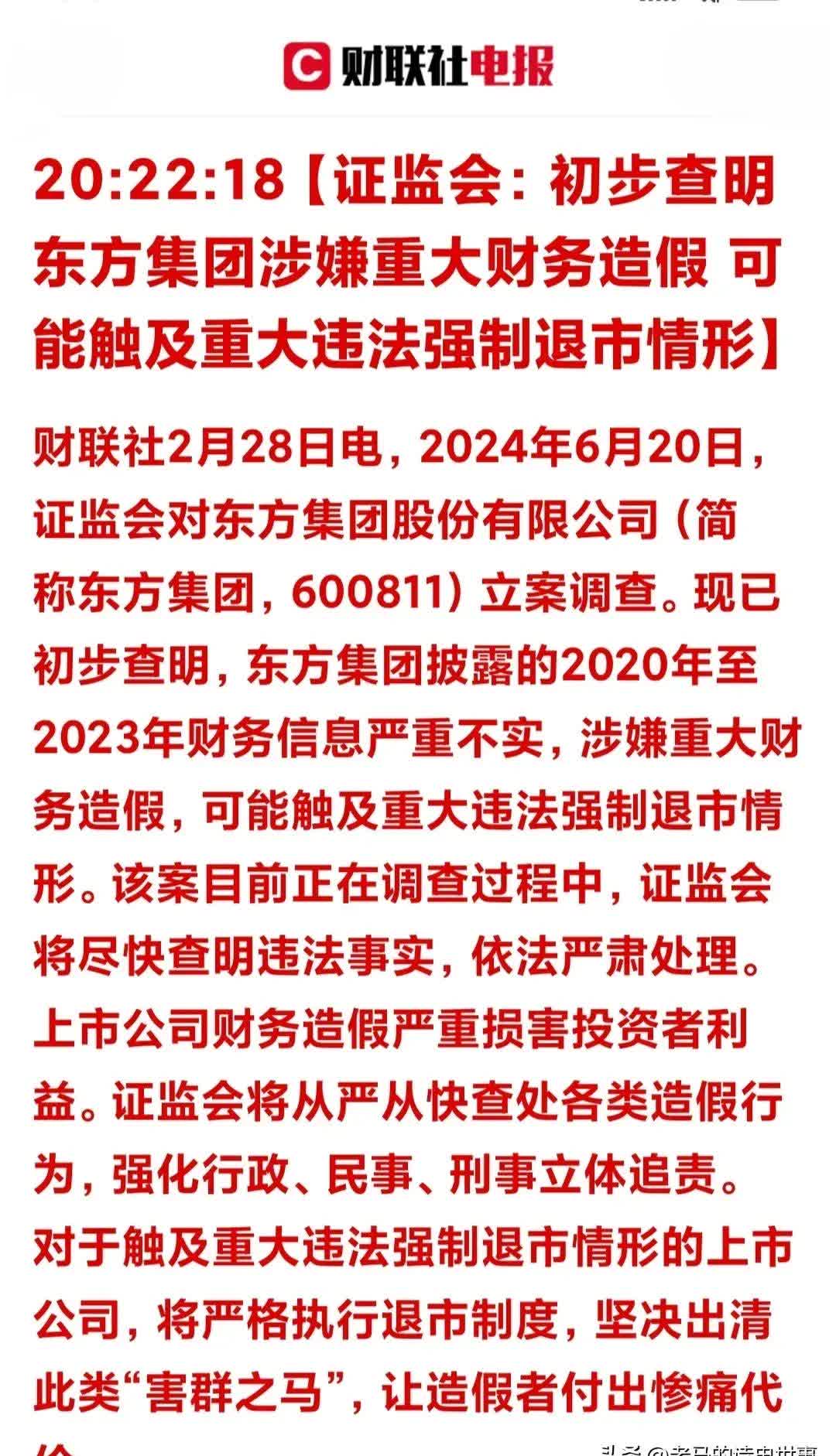 可能触及重大违法强制退市情形！证监会通报东方集团财务造假案调查进展