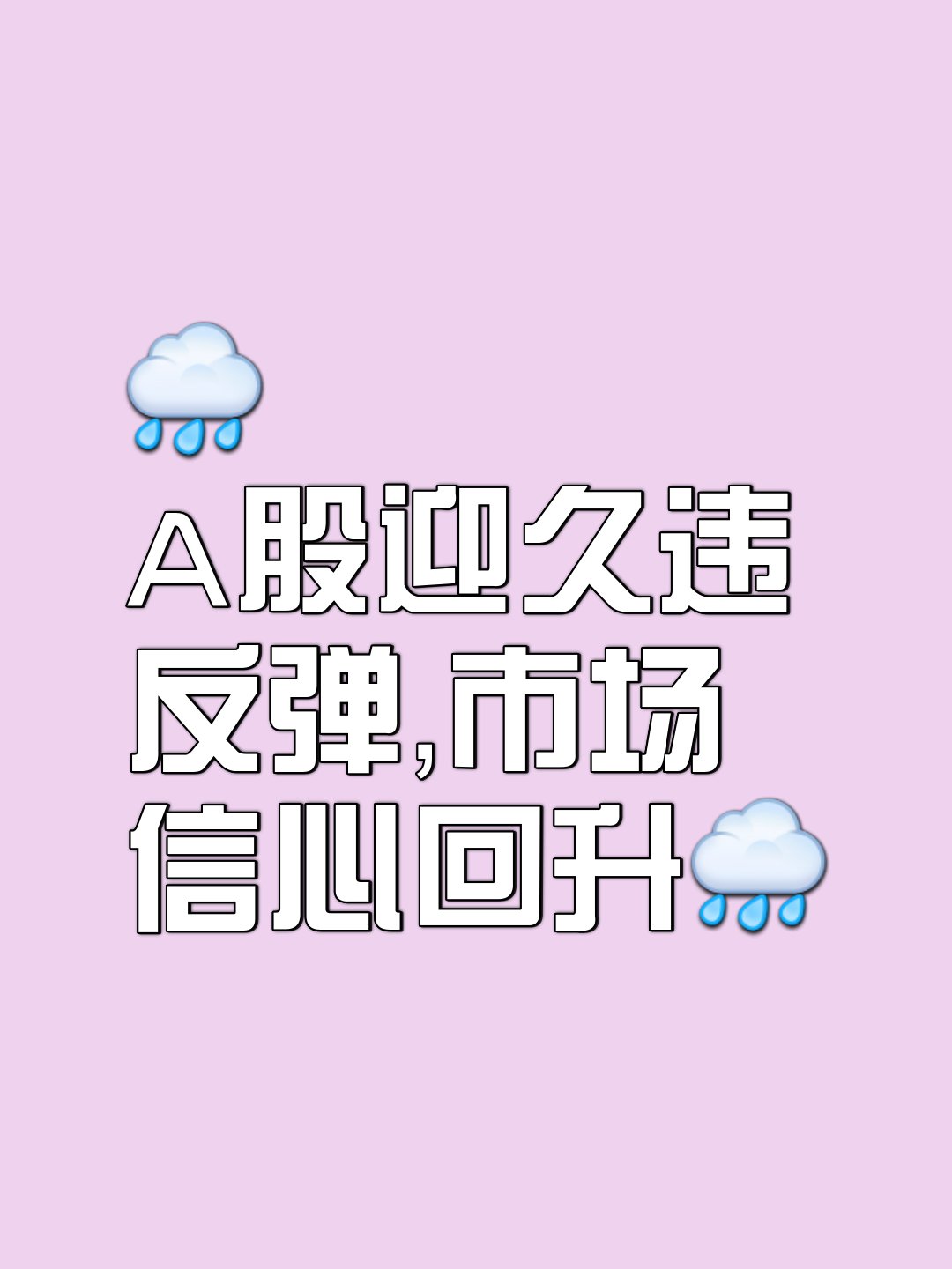 假如回到4月7日，你会如何把握这轮反弹行情？