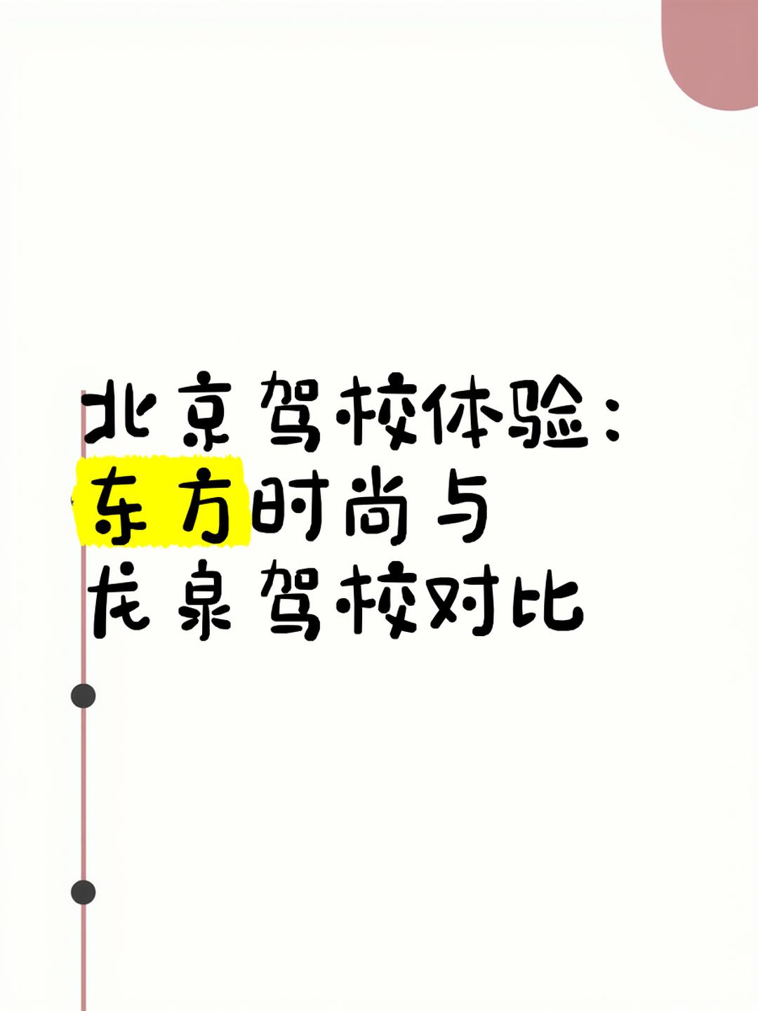经营恶化,管理混乱?“驾校第一股”东方时尚董事长被罢免,前任董事长前妻“上位”