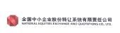 金元期货股票将于明日在全国中小企业股份转让系统终止挂牌
