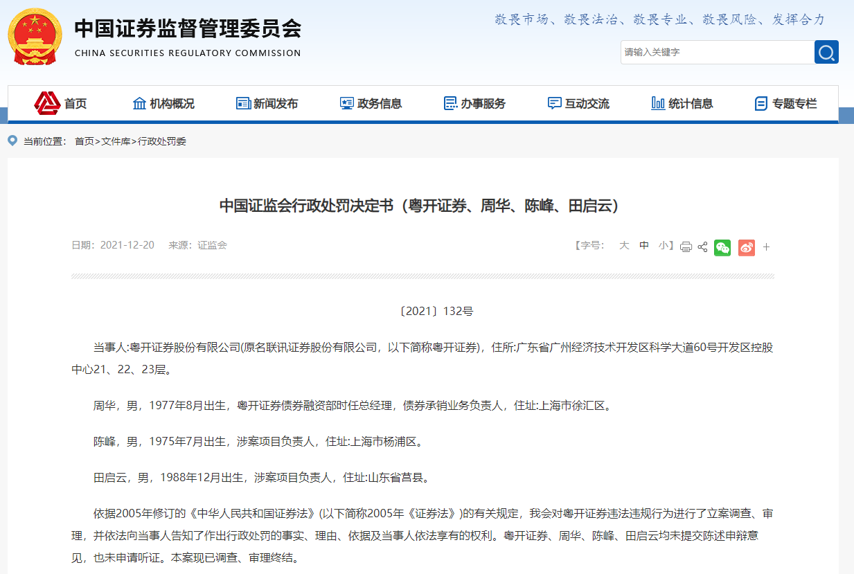 压严压实“看门人”责任 证监会对6家券商投行业务违规行为开罚单