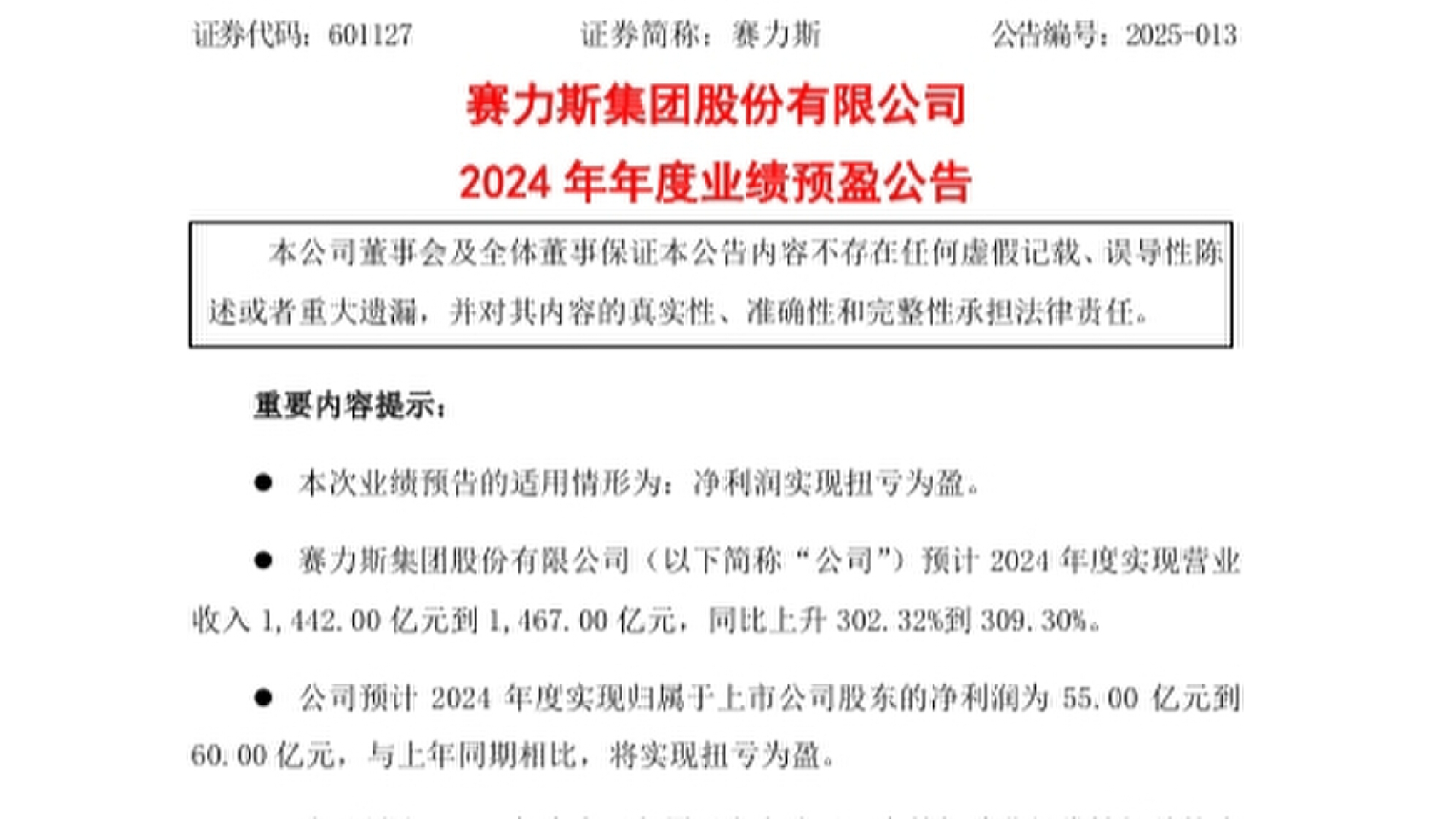 赛力斯前两个月产销量同比下降超四成
