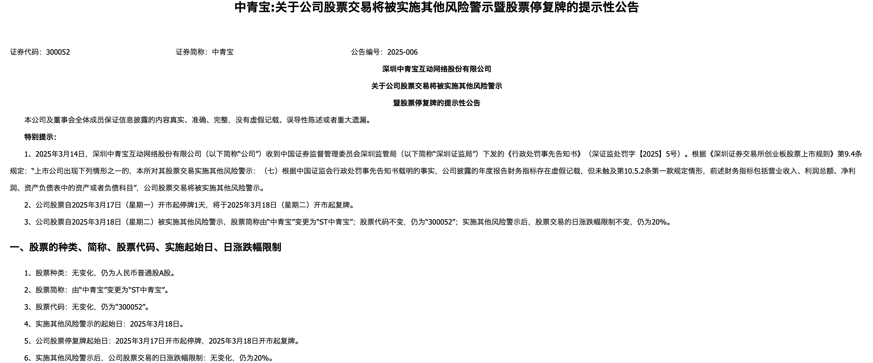 年报虚假记载领罚单 华闻集团、中青宝将被“ST”