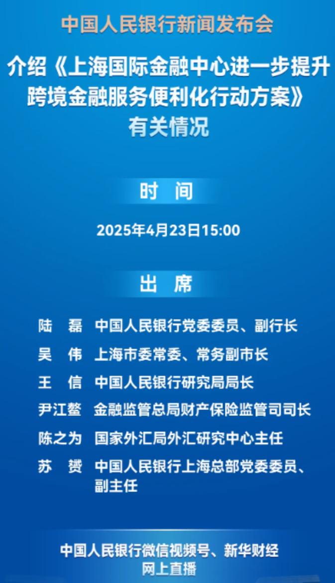 央行等四部门联合印发《上海国际金融中心进一步提升跨境金融服务便利化行动方案》